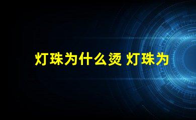 灯珠为什么烫 灯珠为什么加电阻